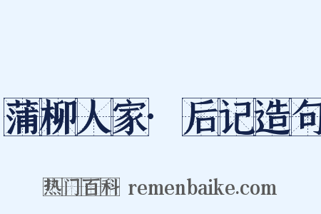 蒲柳人家·后记造句是什么意思的图片